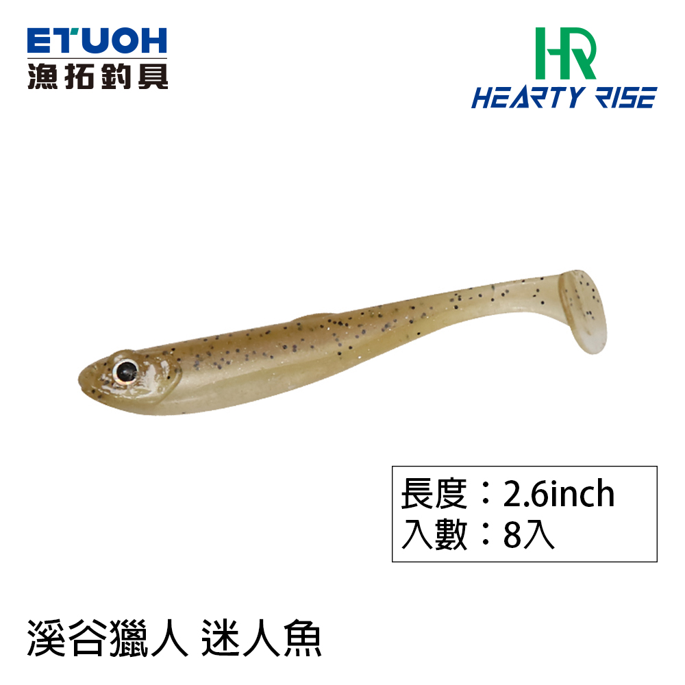 HR CHARMING FISH 迷人魚 2.6吋 [路亞軟餌]