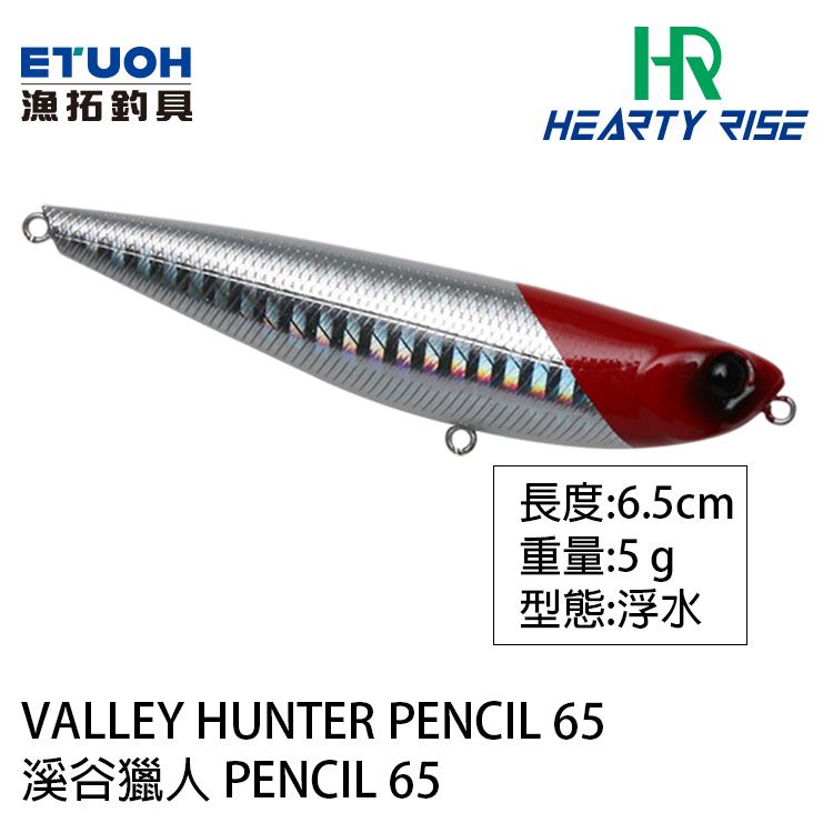 HR VALLEY HUNTER 溪谷獵人 PENCIL 65 5.0g [路亞硬餌]