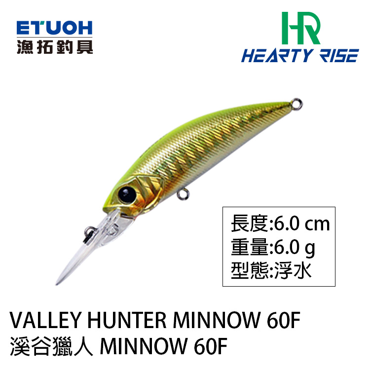 HR VALLEY HUNTER 溪谷獵人 MINNOW 60F 6.6g [路亞硬餌] [存貨調整]