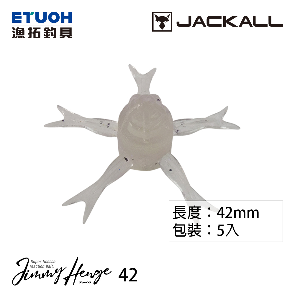 JACKALL JIMMY HENGE 42 [路亞軟餌]