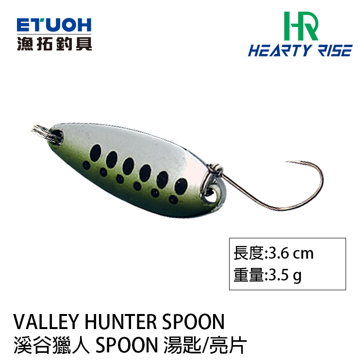 HR VALLEY HUNTER 溪谷獵人 SPOON 3.5g [湯匙亮片]