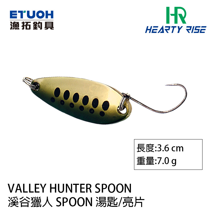 HR VALLEY HUNTER 溪谷獵人 SPOON 7.0g [湯匙亮片]