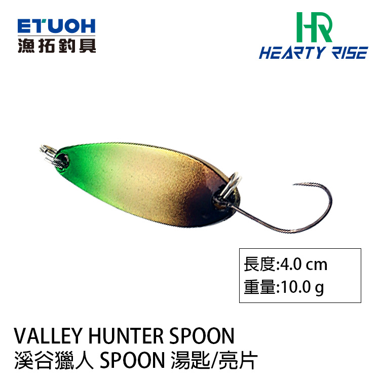 HR VALLEY HUNTER 溪谷獵人 SPOON 10g [湯匙亮片]