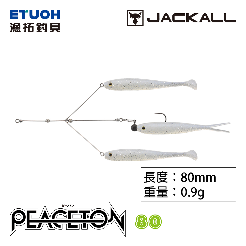 JACKALL PEACETON 80-0.9g配重汲鉤頭[迷你阿拉巴馬釣組] - 漁拓釣具官方線上購物平台