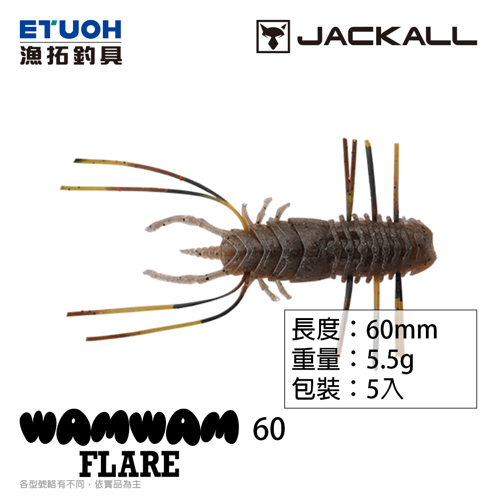 JACKALL WAMWAM FLARE 60 [路亞軟餌] [高比重]