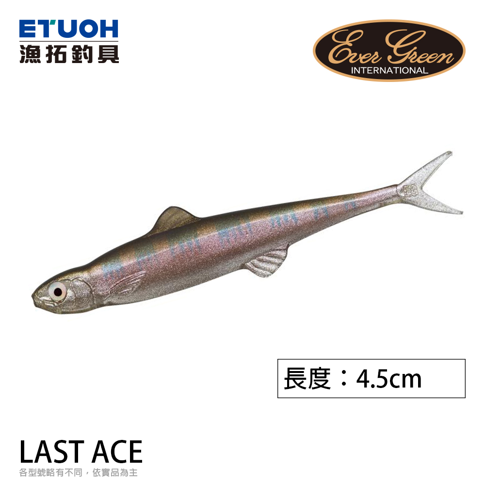EVERGREEN LAST ACE 45 [路亞軟餌]