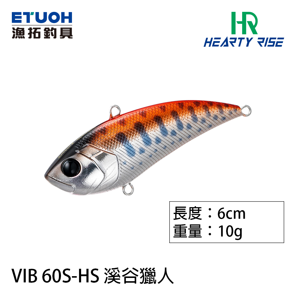 HR VALLEY HUNTER 溪谷獵人 VIB 60S-HS 10g [路亞硬餌]