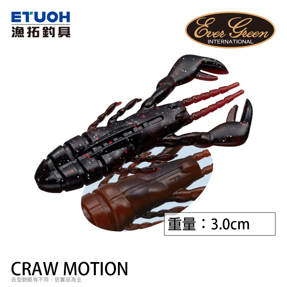 EVERGREEN CRAW MOTION 3cm [路亞軟餌]