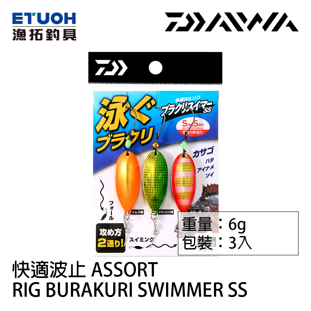 DAIWA 快適波止 RIG BURAKURI SWIMMER SS 6g ASSORT [湯匙鐵板] [穴釣根魚]