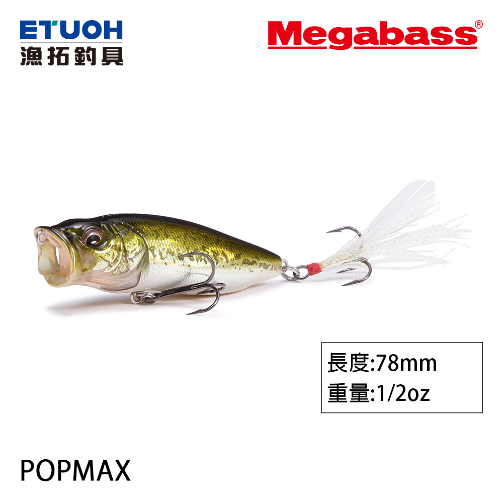 MEGABASS POPMAX [路亞硬餌] [存貨調整]