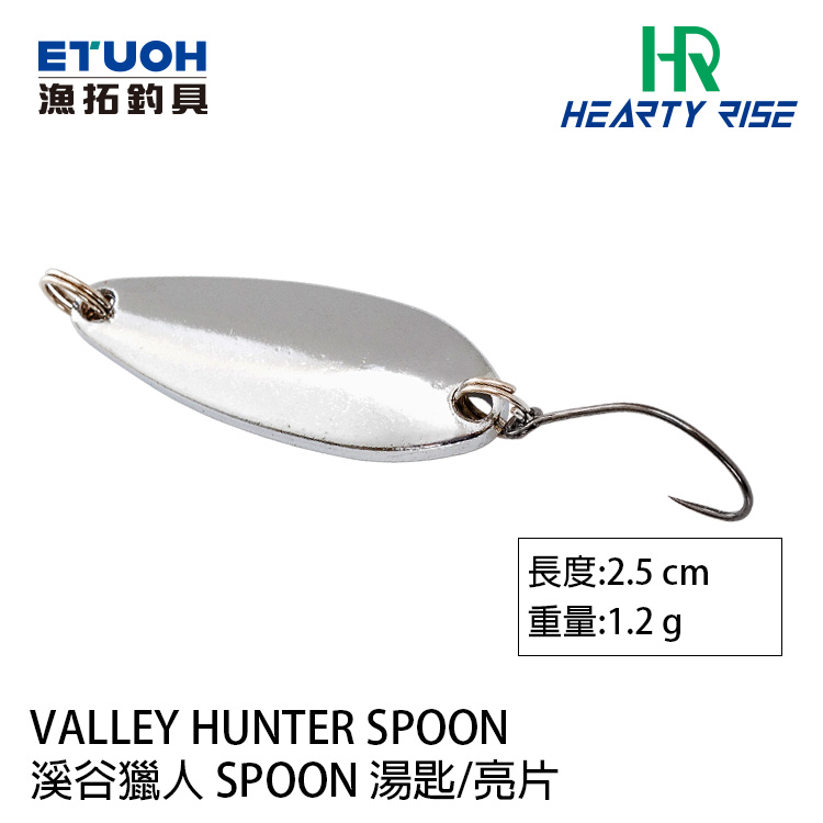 HR VALLEY HUNTER 溪谷獵人 SPOON 1.2g [湯匙亮片]