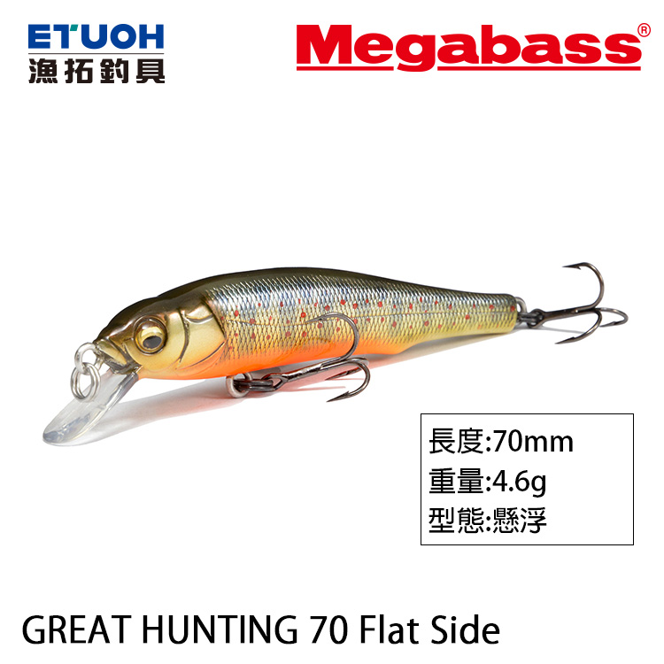 MEGABASS GREAT HUNTING 70 FLAT SIDE [路亞硬餌]