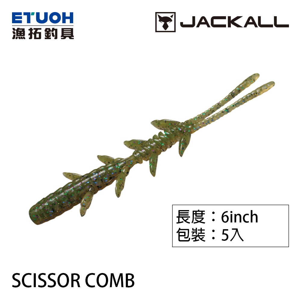 JACKALL SCISSOR COMB 6.0吋 [路亞軟餌] [水蜈蚣]