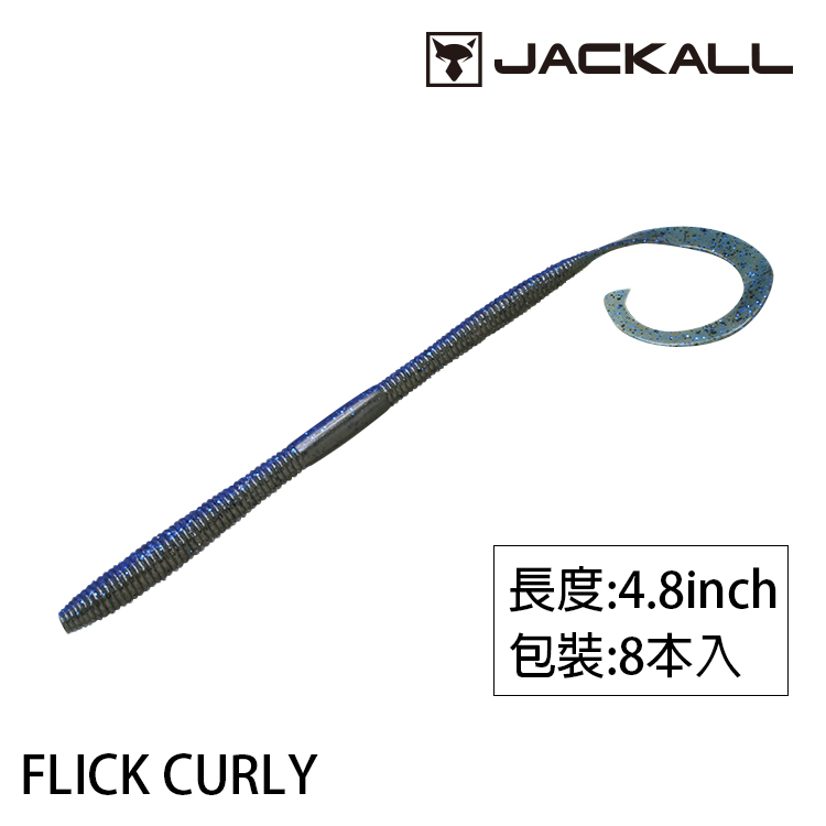 JACKALL FLICK CURLY 4.8 吋 [路亞軟餌]