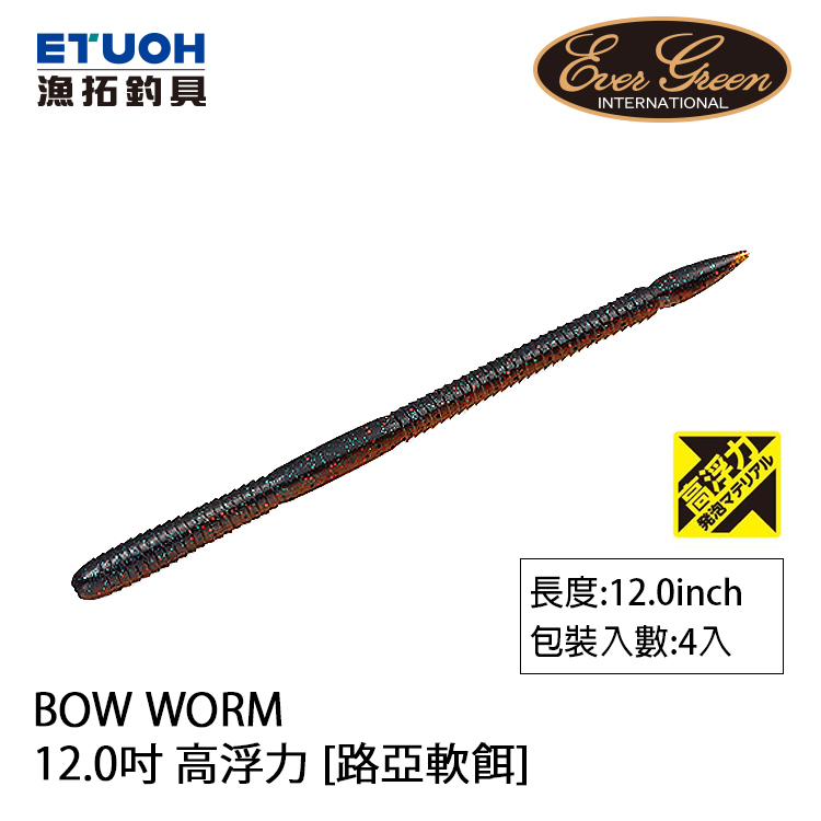 EVERGREEN BOW WORM 12吋 高浮力 [路亞軟餌] [存貨調整]