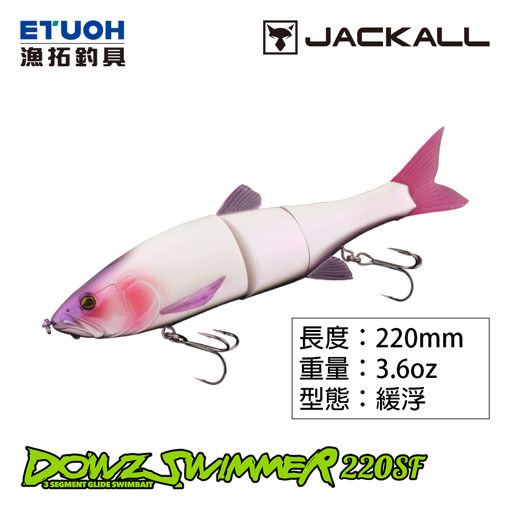 JACKALL DOWZSWIMMER 220SF [路亞硬餌] [大多節魚]