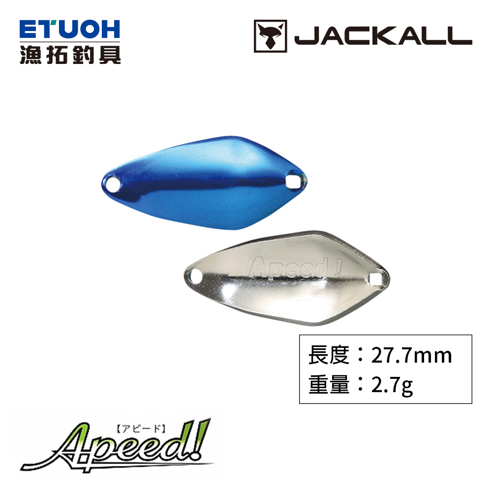 JACKALL APEED 2.7g [湯匙路亞]