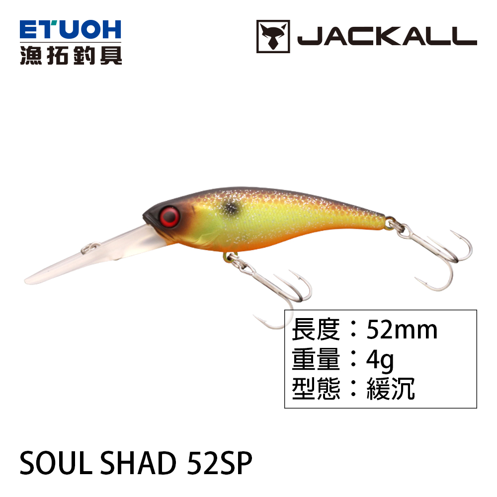 JACKALL SOUL SHAD 52SP [路亞硬餌]