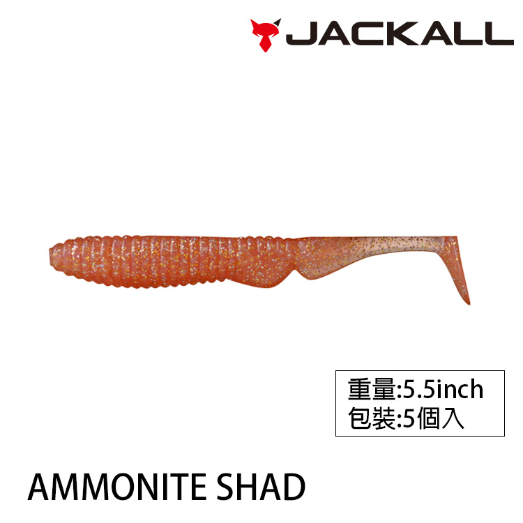 JACKALL AMMONITE SHAD 5.5吋 [路亞軟餌]