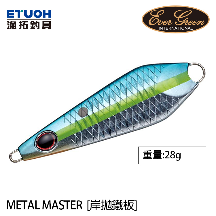 EVERGREEN METAL MASTER 28g [淡水鐵板]