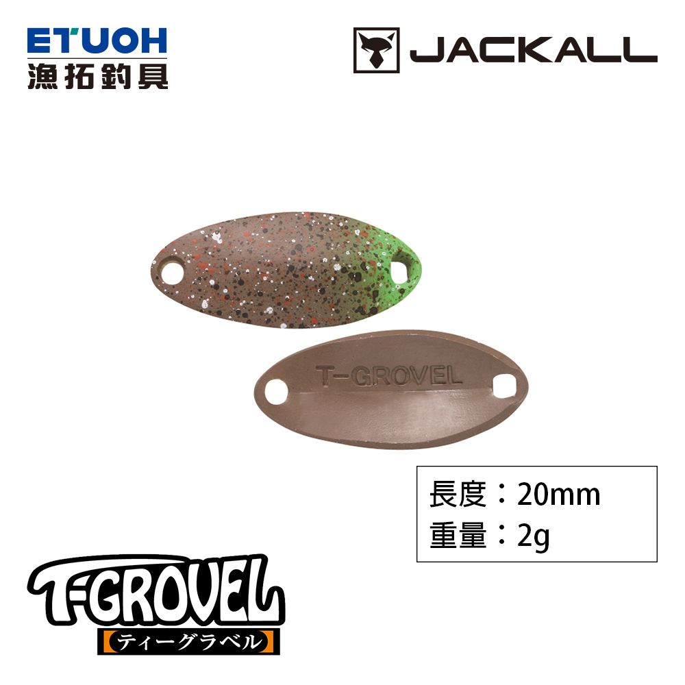 JACKALL T GROVEL 2.0g [湯匙亮片]