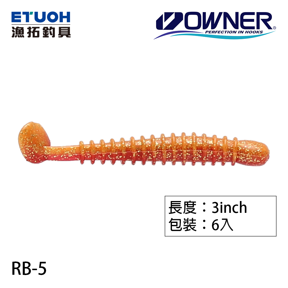 OWNER CULTIVA RB-5 3.0吋 [路亞軟餌]