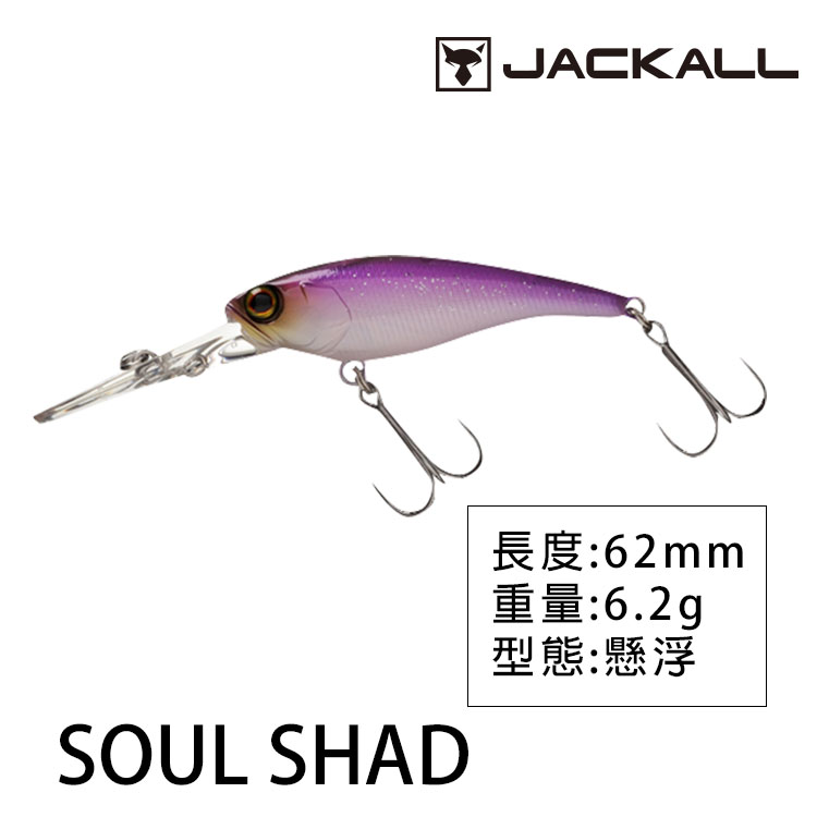 JACKALL SOUL SHAD 62DDR [路亞硬餌]