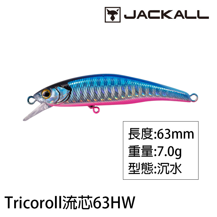 JACKALL TRICOROLL 流芯 63HW [路亞硬餌]