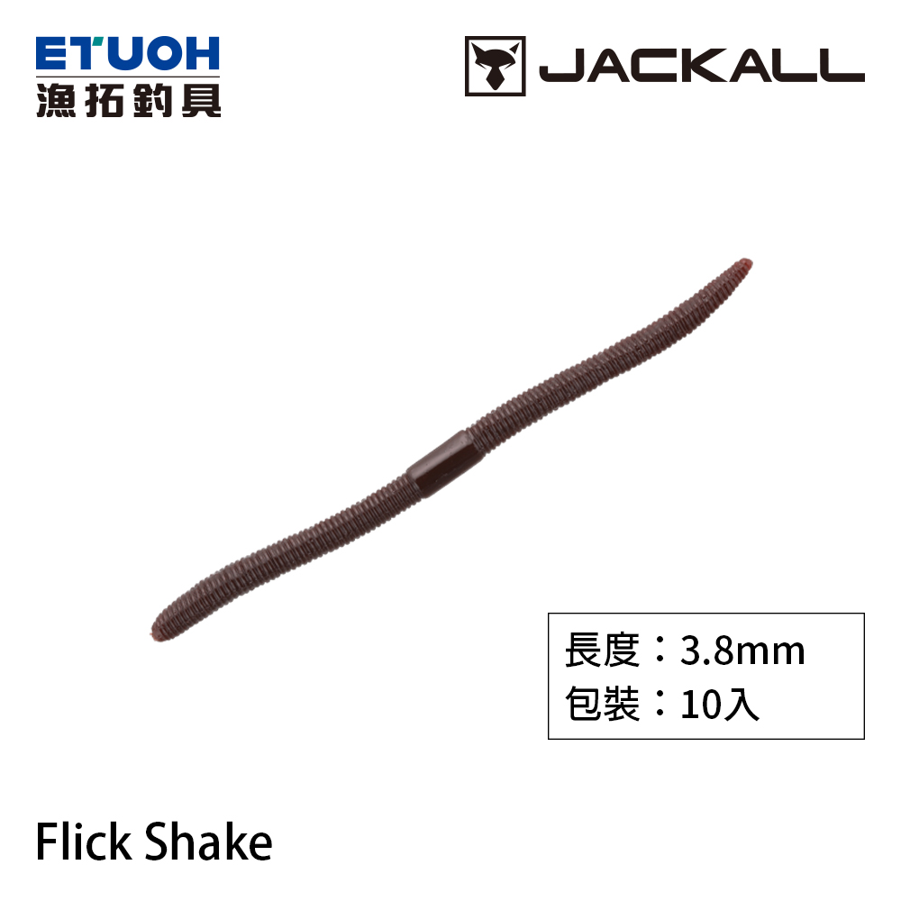 JACKALL FLICK SHAKE 3.8吋 [路亞軟餌] [存貨調整]