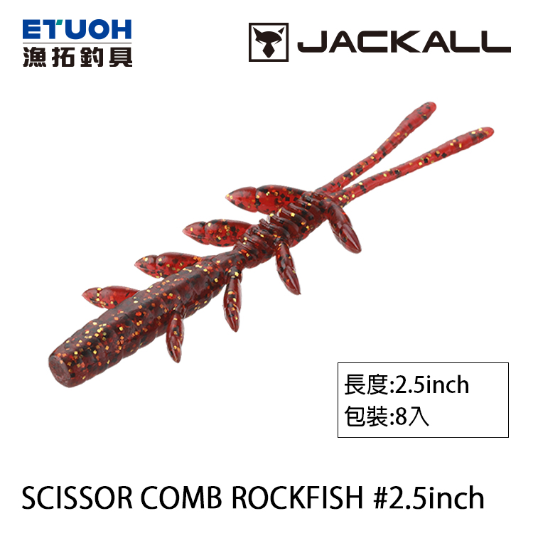 JACKALL SCISSOR COMB 2.5吋 ROCKFISH [路亞軟餌]