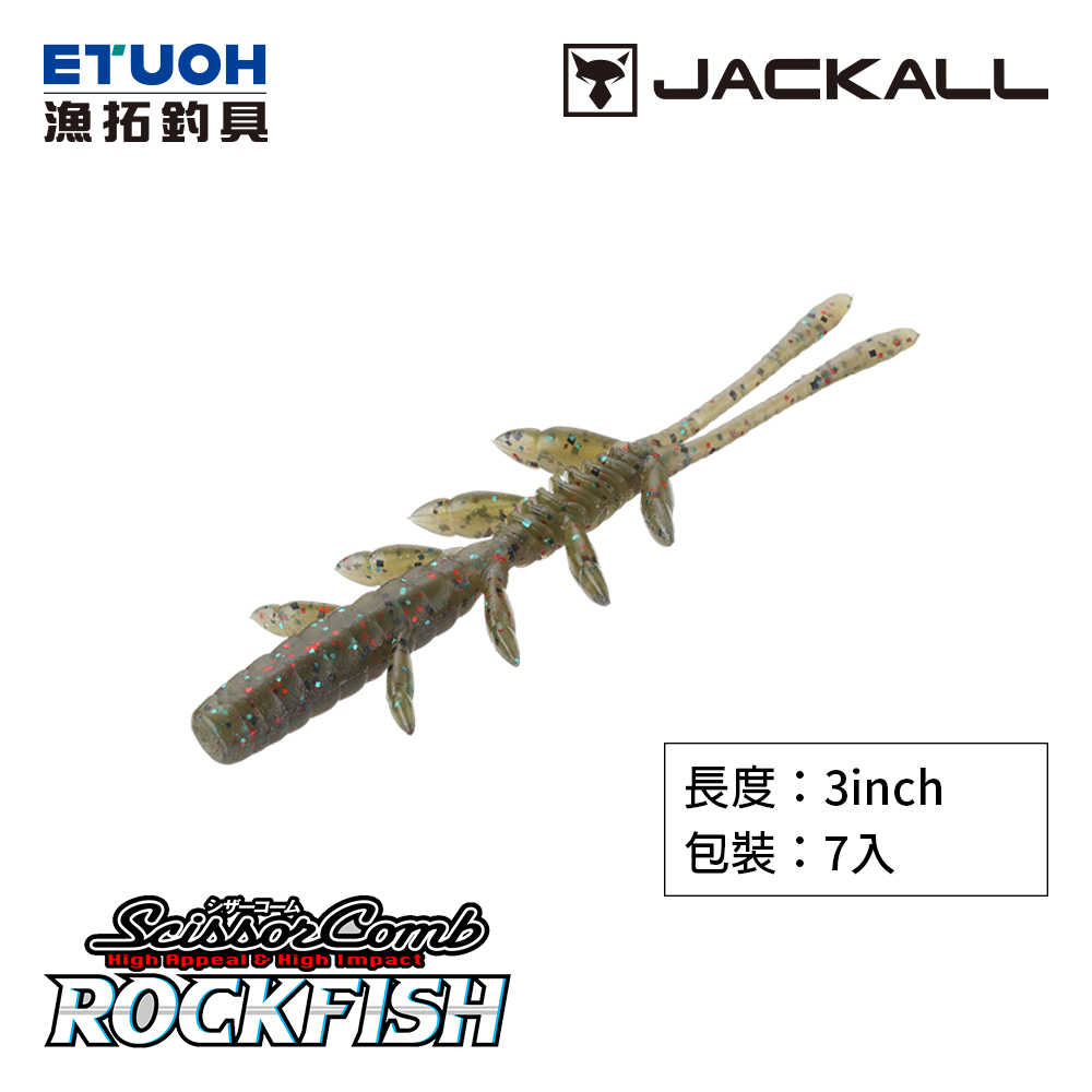 JACKALL SCISSOR COMB 3.0吋 ROCKFISH [路亞軟餌]