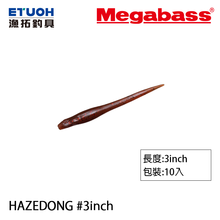 MEGABASS HAZEDONG 3.0吋 [路亞軟餌]