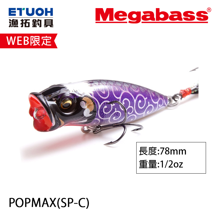 MEGABASS POPMAX 【冥王降臨】ユニバカコラボ 濃く