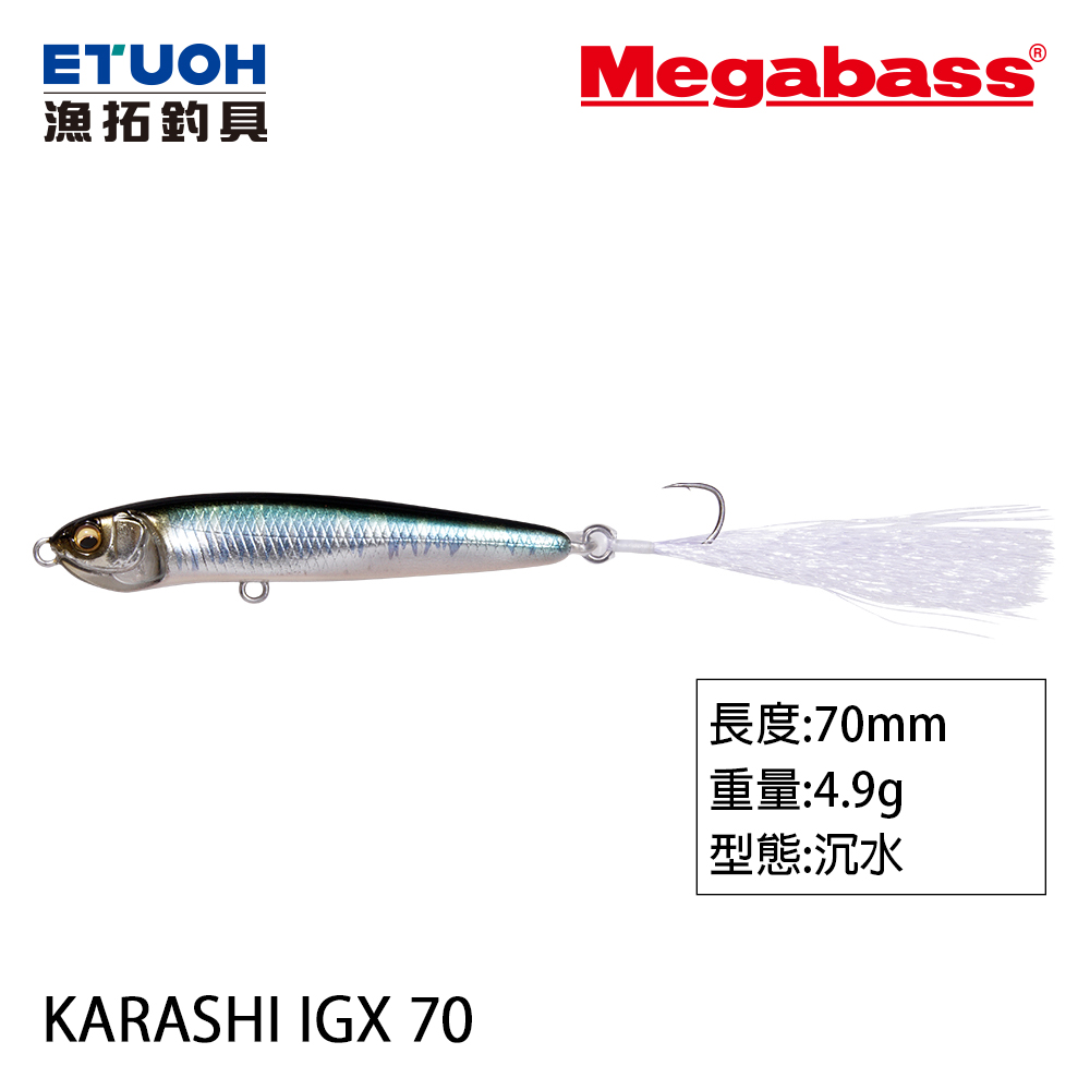 MEGABASS KARASHI IGX 70S [路亞硬餌]