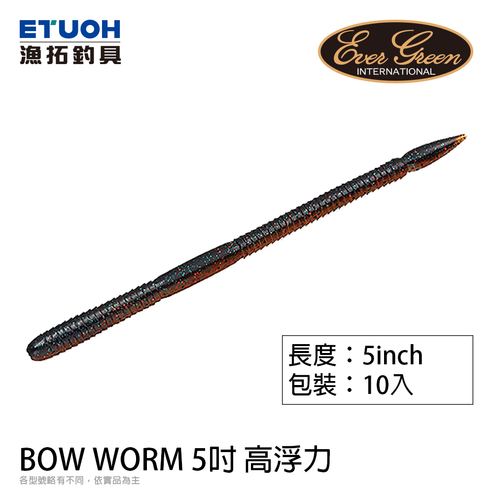 EVERGREEN BOW WORM 5.0吋 高浮力 [路亞軟餌]