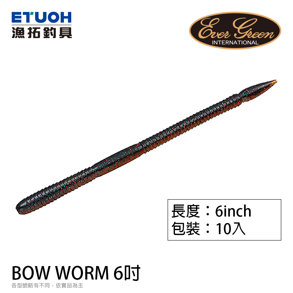 EVERGREEN BOW WORM 6.0吋 [路亞軟餌]