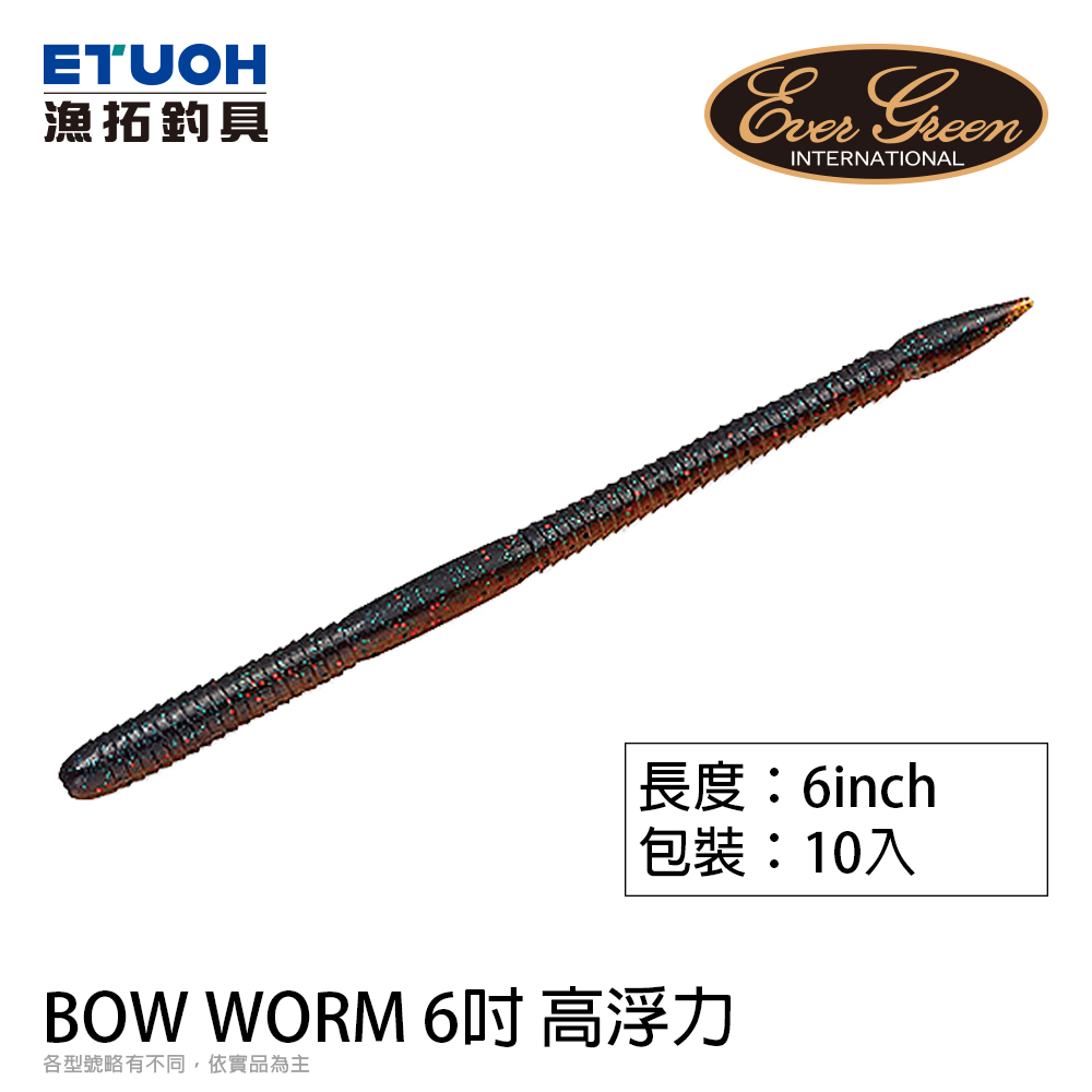 EVERGREEN BOW WORM 6.0吋 高浮力 [路亞軟餌]