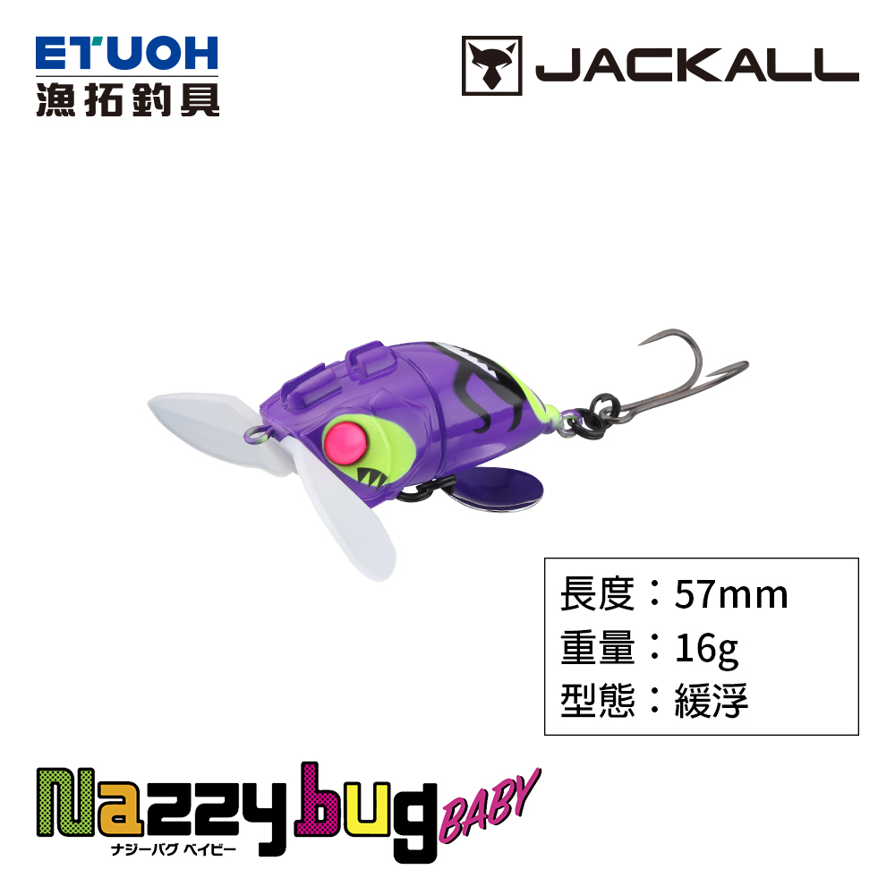 JACKALL NAZZY BUG BABY [路亞硬餌]