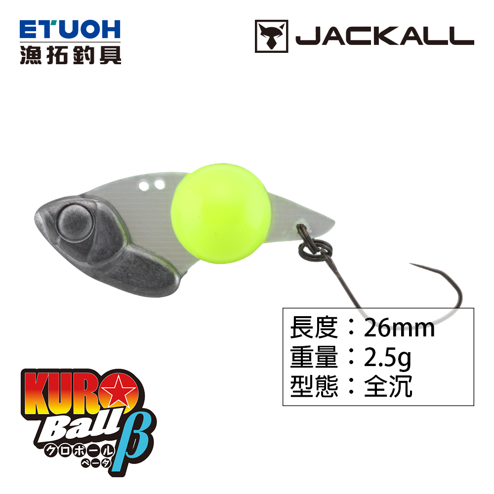 JACKALL KURO BALL β 2.5g [路亞硬餌]