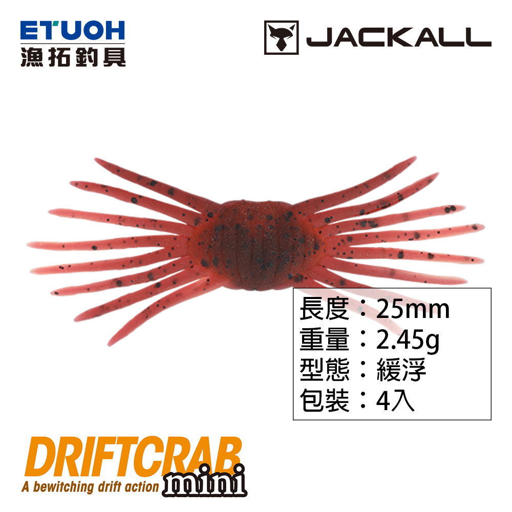 JACKALL DRIFT CRAB MINI [路亞軟餌] [軟殼蟹]