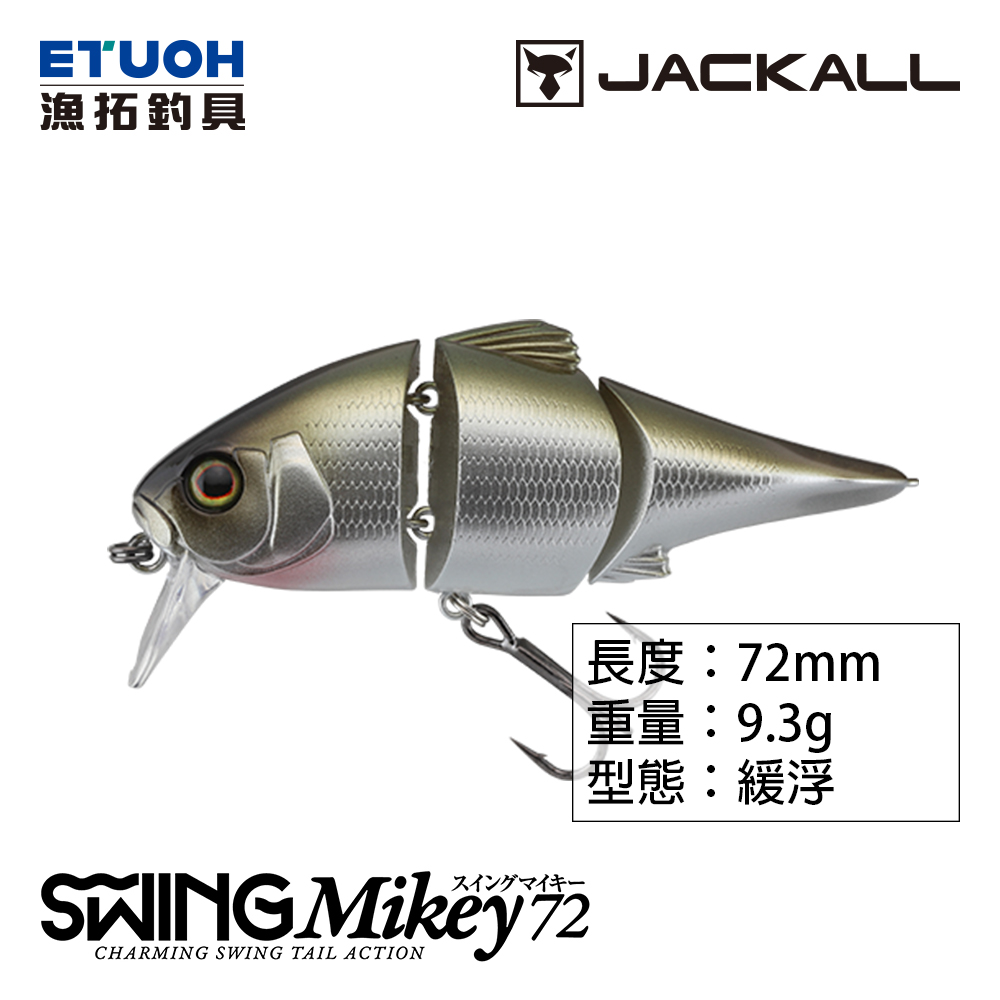 JACKALL SWING MIKEY 72 [路亞硬餌] [多節魚]