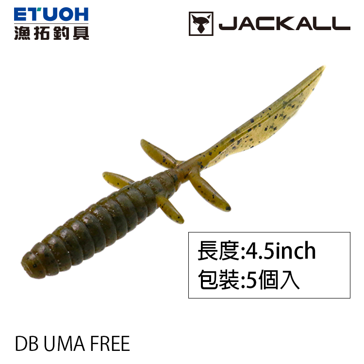 JACKALL DB UMA FREE 4.5吋 [路亞軟餌]