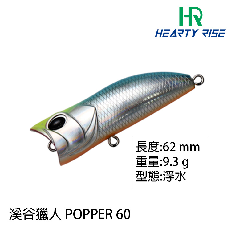 [部分缺貨]HR VALLEY HUNTER 溪谷獵人 POPPER 60 9.3g [路亞硬餌] [存貨調整]