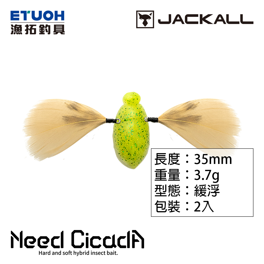 JACKALL NEED CICADA [路亞硬餌] [仿生昆蟲]