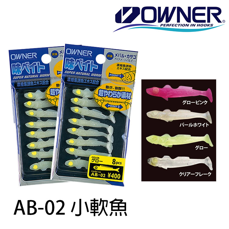 OWNER CULTIVA AB-02 2吋 [路亞軟餌]