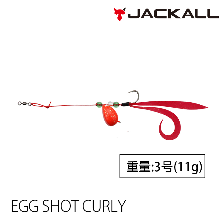 JACKALL EGG SHOT CURLY NO.3 [遊動丸]