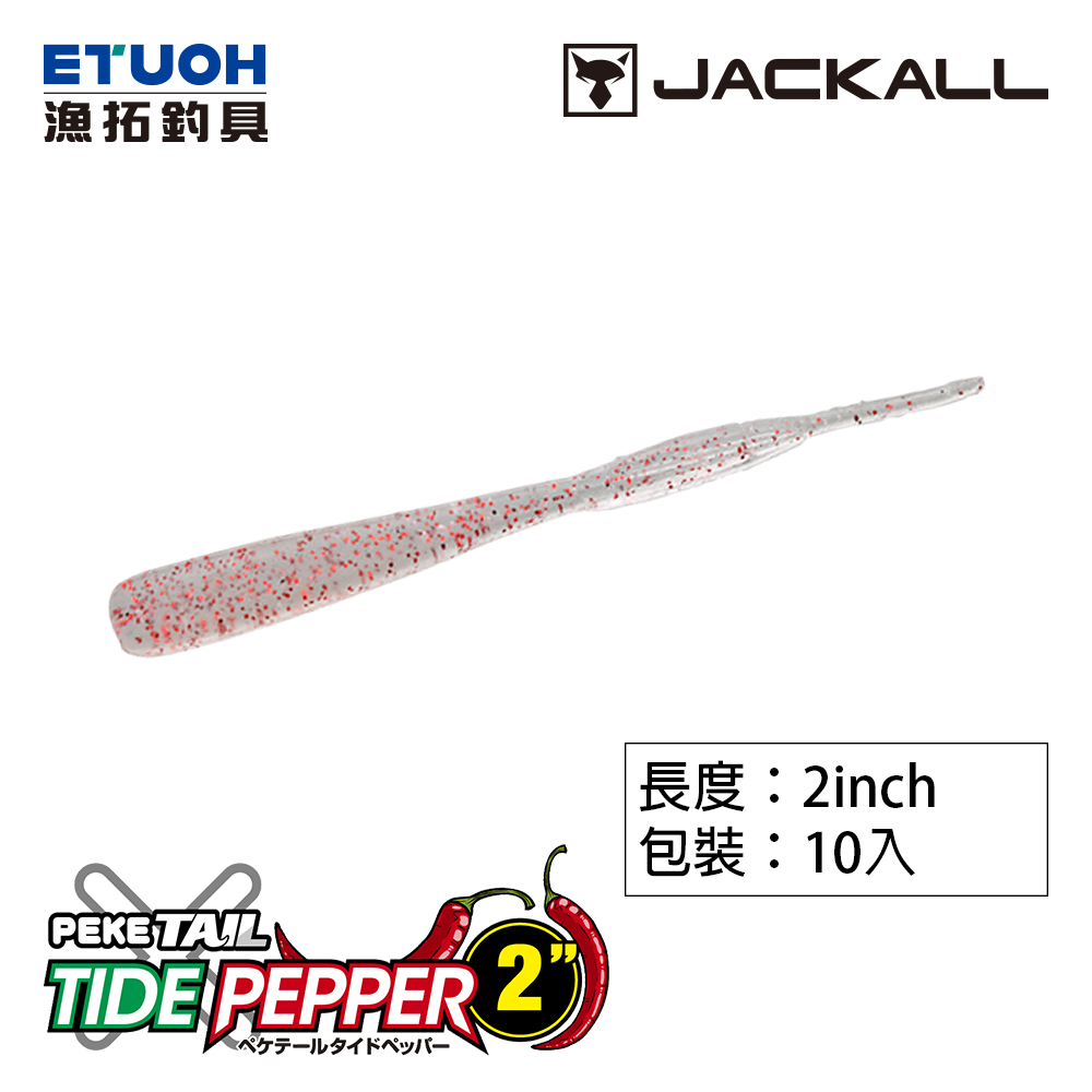 JACKALL PEKE TAIL TIDE PEPPER 2.0吋 [路亞軟餌]