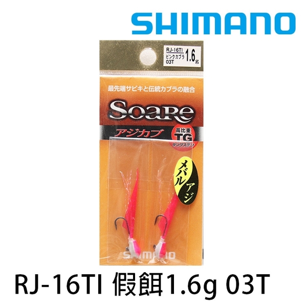 SHIMANO RJ-16TI 鎢鋼 1.6g [根魚鉛頭鉤]