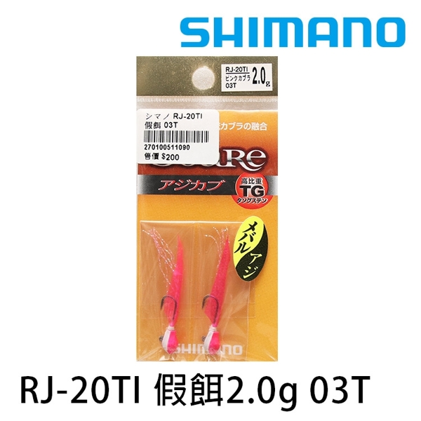 SHIMANO RJ-20TI 鎢鋼 2.0g [根魚鉛頭鉤]