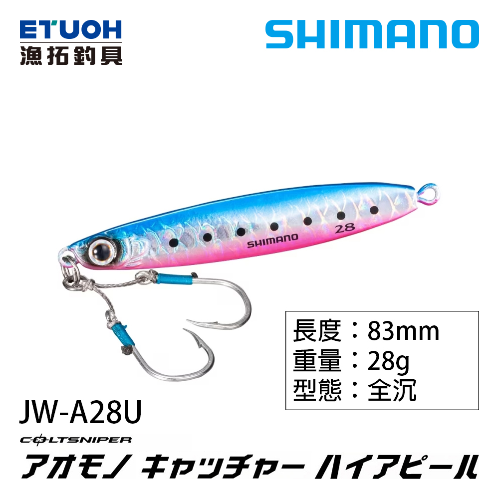 SHIMANO  JW-A28U 鐵板  28G  [シマノ][岸拋 體板]
